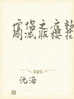 僧侣之夜动漫未删减版樱花