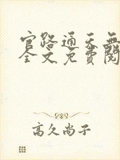 官路通天无弹窗全文免费阅读