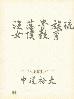 没落贵族琉璃川女仆教育