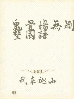 鬼骨场无删减完整国语