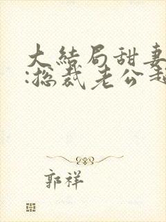 大结局甜妻吻安:总裁老公超棒的封面