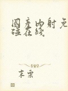 国产内射免费超碰在线