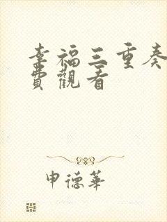 幸福三重奏3免费观看