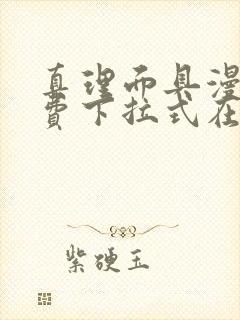 真理面具漫画免费下拉式在线观看