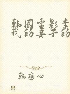 韩国电影李采潭我的妻子的姐姐