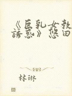 《巨乳女教师の诱惑》悠田