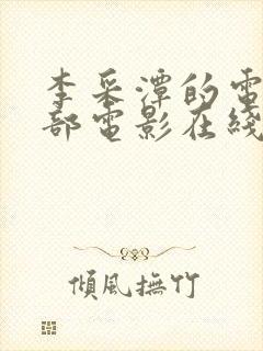 李采潭的电影全部电影在线