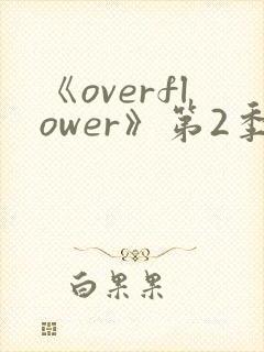 《overflower》第2季免费观看全集