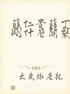 薛仁贵薛丁山薛刚什么关系