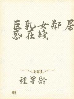 巨乳女邻居の诱惑在线