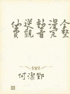 仙逆动漫全集免费观看完整