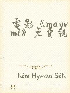 电影《mayvmi》免费观看
