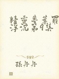 精灵梦叶罗丽光浮沉第9集