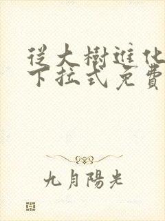 从大树进化漫画下拉式免费观看