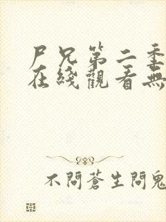 尸兄第二季全集在线观看无删减