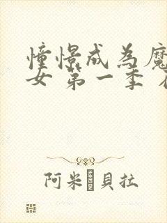 憧憬成为魔法少女 第一季 在线观看