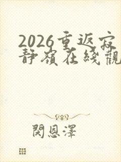 2026重返寂静岭在线观看高清