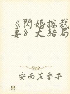 《闪婚总裁契约妻》大结局