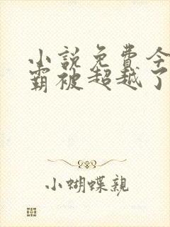 小说免费今天学霸被超越了吗