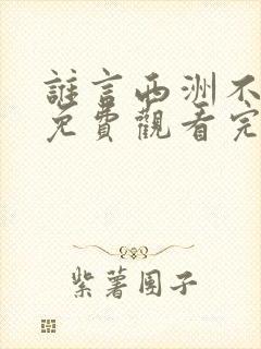 谁言西洲不知意免费观看完整版