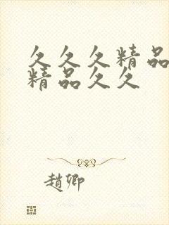 久久久精品国产精品久久