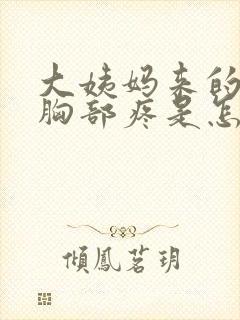 大姨妈来的时候胸部疼是怎么回事