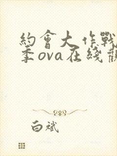 约会大作战第1季ova在线观看