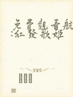 免费观看航海王:红发歌姬封面