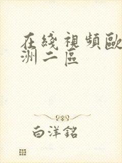 在线视频欧美亚洲二区