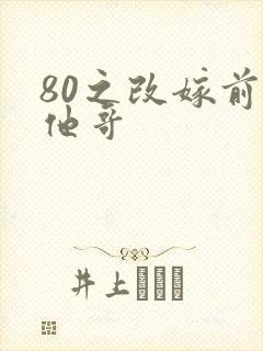 80之改嫁前夫他哥