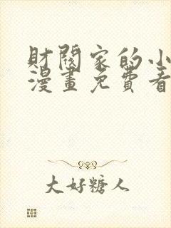 财阀家的小儿子漫画免费看全集