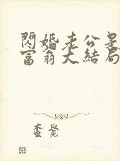 闪婚老公是亿万富翁大结局