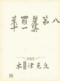 叶罗丽第八季第十一集