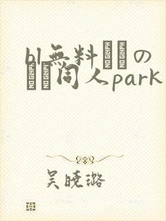 bl无料エロのエロ同人park