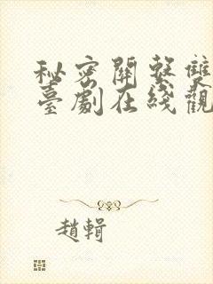 秘密关系双男主台剧在线观看封面