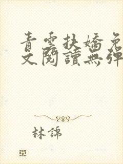 青云扶娇免费全文阅读无弹窗