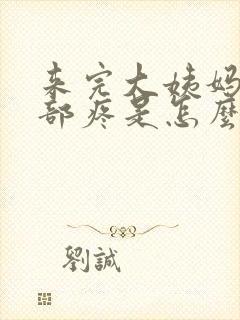 来完大姨妈后胸部疼是怎么回事