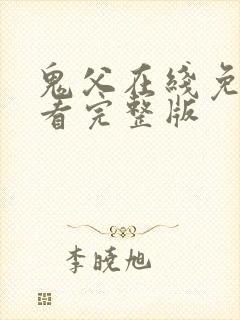 鬼父在线免费观看完整版