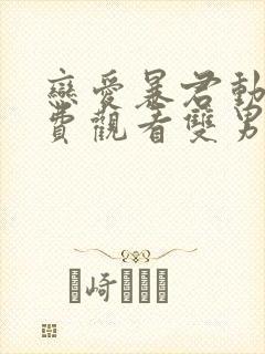 恋爱暴君动漫免费观看双男主封面