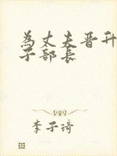 为丈夫晋升的妻子部长