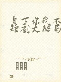 月下你我不同渡短剧大结局封面