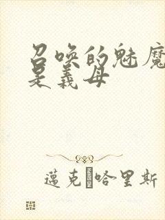 召唤的魅魔结果是义母封面