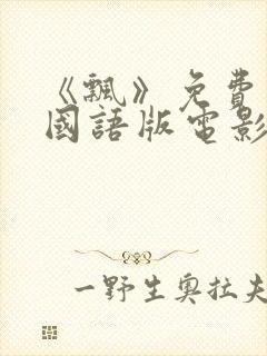 《飘》免费观看国语版电影