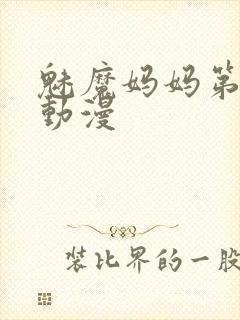 魅魔妈妈第1季动漫