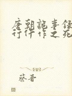 唐朝诡事录之西行仵作之死演员表