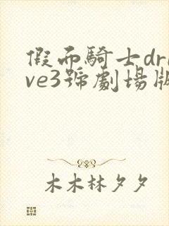 假面骑士drive3号剧场版