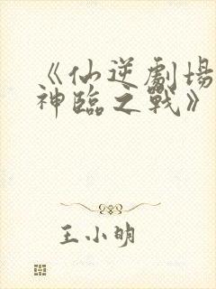 《仙逆剧场版:神临之战》下载封面