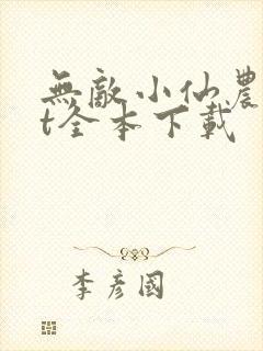 无敌小仙农txt全本下载