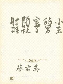 财阀家的小儿子谁杀了男主