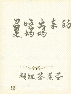 召唤出来的魅魔是妈妈